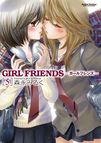 ダウンロード  GIRL FRIENDS ： 5 (アクションコミックス) 本