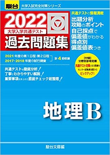 ダウンロード  2022-大学入学共通テスト過去問題集 地理B (大学入試完全対策シリーズ) 本