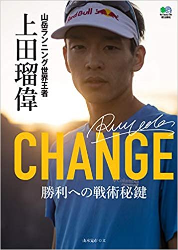 ダウンロード  CHANGE 山岳ランニング世界王者 上田瑠偉 本