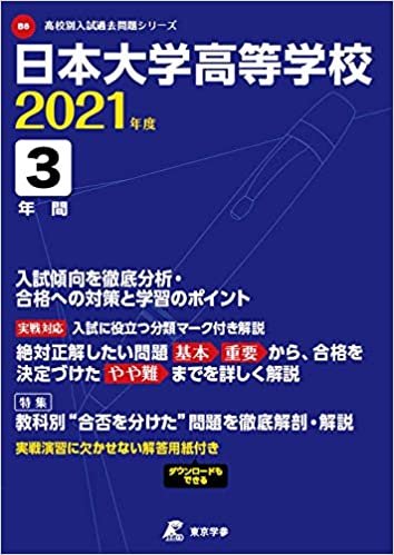 日本大学高等学校 2021年度 【過去問3年分】 (高校別 入試問題シリーズB6) ダウンロード