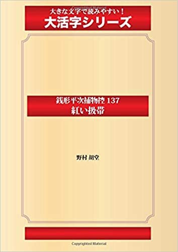 銭形平次捕物控 137 紅い扱帯(ゴマブックス大活字シリーズ)