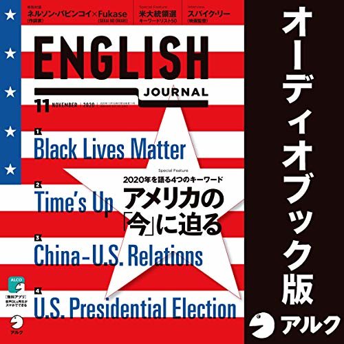 ENGLISH JOURNAL（イングリッシュジャーナル） 2020年11月号（アルク） ダウンロード