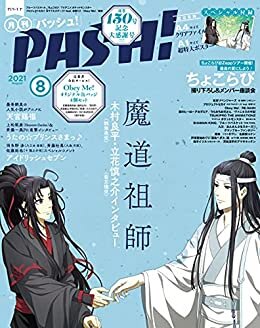 PASH！ 2021年 08月号 [雑誌] PASH!
