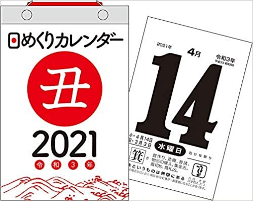ダウンロード  2021年 日めくりカレンダー B6【H5】 ([カレンダー]) 本