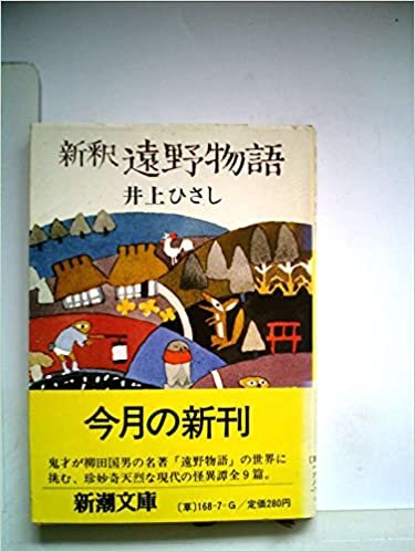 ダウンロード  新釈遠野物語 (1980年) (新潮文庫) 本