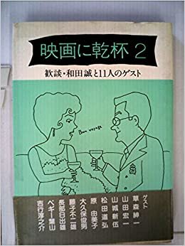ダウンロード  映画に乾杯〈2〉―歓談・和田誠と11人のゲスト (1985年) 本