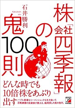 株「会社四季報」の鬼100則 (ASUKA BUSINESS)