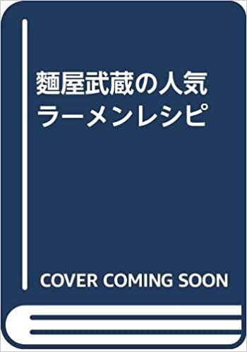 ダウンロード  麺屋武蔵 ラーメンの理論~ここだけの味の探究~ 本