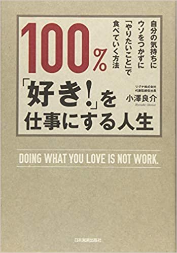 ダウンロード  100%、「好き! 」を仕事にする人生 本