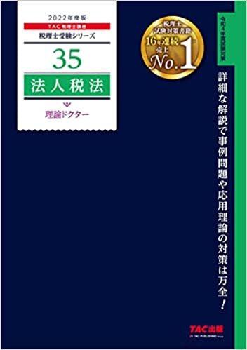 ダウンロード  税理士 35 法人税法 理論ドクター 2022年度 (税理士受験シリーズ) 本
