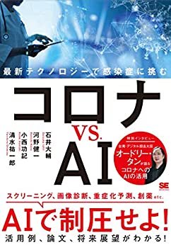 ダウンロード  コロナ vs. AI 最新テクノロジーで感染症に挑む 本