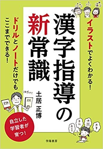 ダウンロード  イラストでよくわかる! 漢字指導の新常識 本