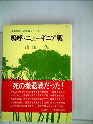 ダウンロード  嗚呼・ニューギニア戦 (1985年) (無名戦士の記録シリーズ) 本