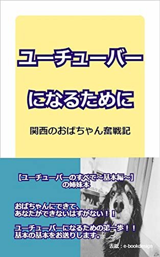 ダウンロード  ユーチューバーになるために: 関西のおばちゃん奮戦記 本