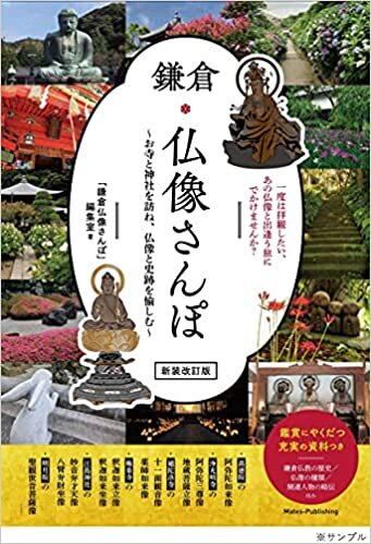ダウンロード  鎌倉 仏像さんぽ 新装改訂版 ~お寺と神社を訪ね、仏像と史跡を愉しむ 本