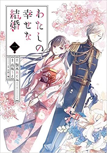 اقرأ My Happy Marriage 01 (Manga) الكتاب الاليكتروني 