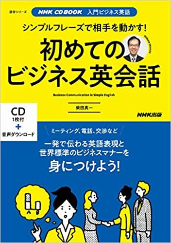 NHK CD BOOK 入門ビジネス英語 シンプルフレーズで相手を動かす! 初めてのビジネス英会話 (語学シリーズ NHK CD BOOK入門ビジネス英語)
