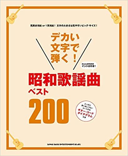 デカい文字で弾く! 昭和歌謡曲ベスト200 ダウンロード