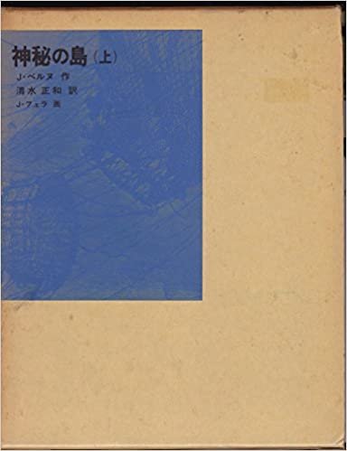 ダウンロード  神秘の島〈上〉 (1978年) (福音館古典童話シリーズ) 本