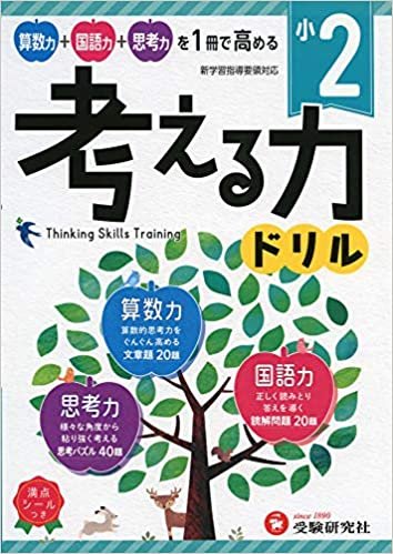 ダウンロード  小学 考える力ドリル 2年:算数力+国語力+思考力を1冊で高める! 本