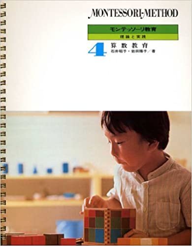 ダウンロード  モンテッソーリ教育〈第4巻〉算数教育―理論と実践 (1985年) 本