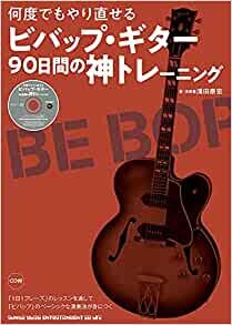 ダウンロード  何度でもやり直せる ビバップ・ギター90日間の神トレーニング(CD付) 本