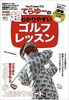 ダウンロード  YouTuberプロてらゆーの超わかりやすいゴルフレッスン (エイムック 4733) 本