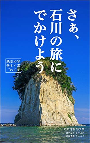 さぁ、石川の旅にでかけよう: 写真でめぐる日本の絶景 ダウンロード