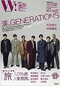 W! VOL.31「GENERATIONS from EXILE TRIBE 表紙巻頭SPECIAL」 (廣済堂ベストムック)