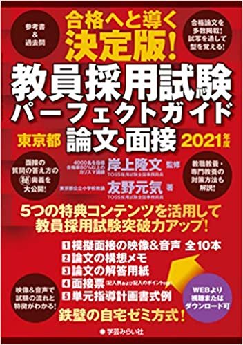 ダウンロード  教員採用試験パーフェクトガイド　東京都　論文・面接　2021年度 本