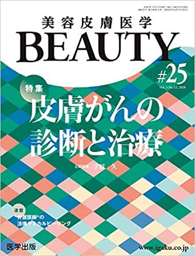 ダウンロード  美容皮膚医学BEAUTY 第25号(Vol.3 No.12, 2020)特集:皮膚がんの診断と治療 本