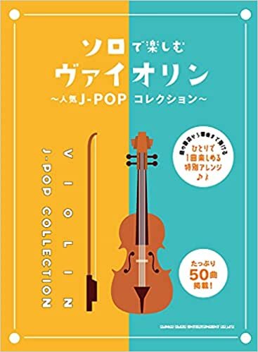 ソロで楽しむァイオリン~人気J-POPコレクション~