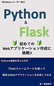 ダウンロード  Python & Flask 初めてのWebアプリケーション作成に挑戦!! 本