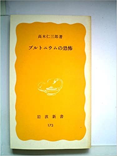 プルトニウムの恐怖 (1981年) (岩波新書) ダウンロード