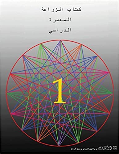 اقرأ The Permaculture Student 1 (the Arabic Translation) الكتاب الاليكتروني 