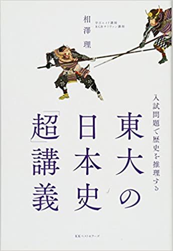 東大の日本史「超」講義 ダウンロード