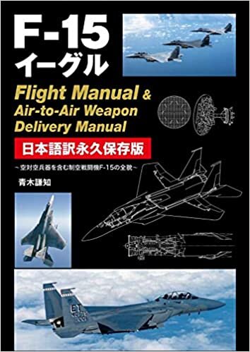ダウンロード  F-15イーグル Flight Manual & Air-to-Air Weapon Delivery Manual 日本語訳永久保存版 本