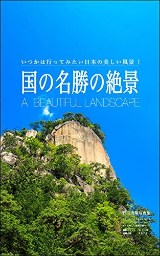 ダウンロード  国の名勝の絶景: 日本の美しい風景 本