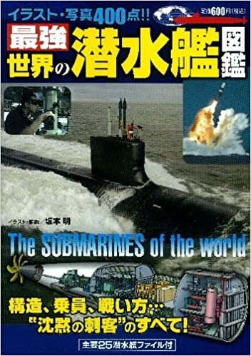 ダウンロード  最強　世界の潜水艦図鑑 本
