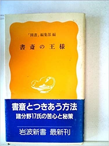 書斎の王様 (1985年) (岩波新書)