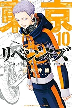 ダウンロード  東京卍リベンジャーズ（１０） (週刊少年マガジンコミックス) 本