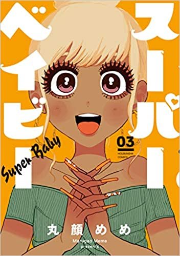スーパーベイビー 3 (芳文社コミックス)