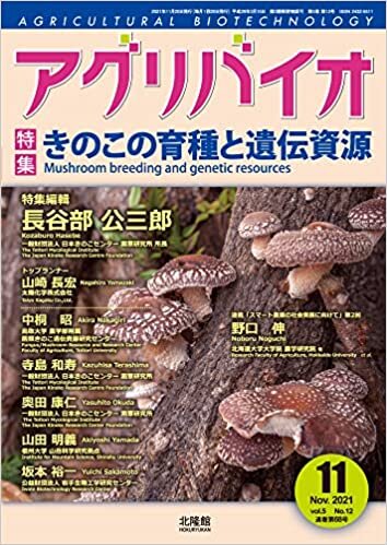 ダウンロード  月刊 アグリバイオ 2021年11月号 きのこの育種と遺伝資源 本