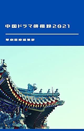 ダウンロード  中国ドラマ俳優録2021 本