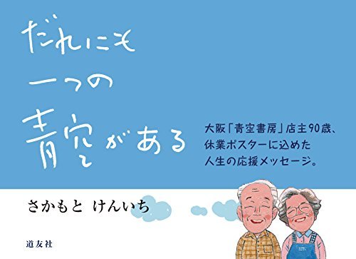ダウンロード  だれにも一つの青空がある: 大阪「青空書房」店主90歳、休業ポスターに込めた人生の応援メッセージ。 本