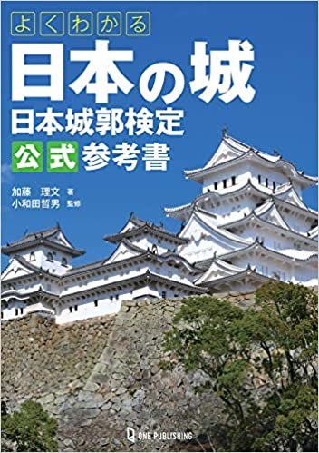 ダウンロード  よくわかる日本の城 日本城郭検定公式参考書 本
