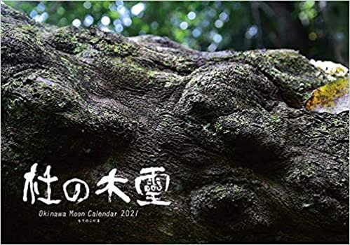 ダウンロード  杜の木霊 Okinawa Moon Calendar 2021 本