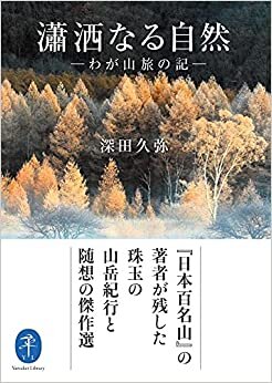 ダウンロード  ヤマケイ文庫 瀟洒なる自然 わが山旅の記 本