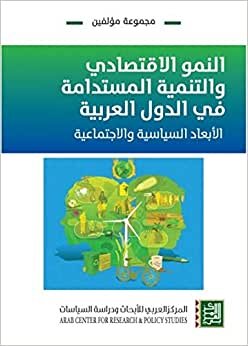 تحميل النمو الاقتصادي والتنمية المستدامة في الدول العربية : الأبعاد الاقتصادية