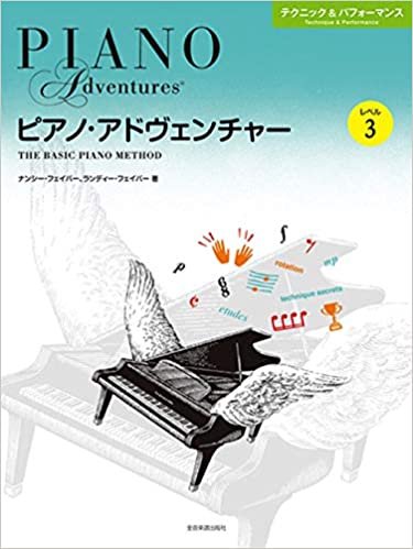 ダウンロード  ピアノ・アドヴェンチャー テクニック&パフォーマンス レベル3 本